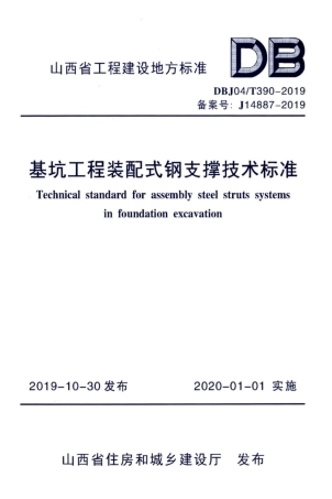【地方标准】DBJ04∕T 390-2019 基坑工程装配式钢支撑技术标准.pdf