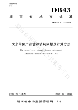 【地方标准】DB43∕T 1773-2020 大米单位产品能源消耗限额及计算方法.pdf