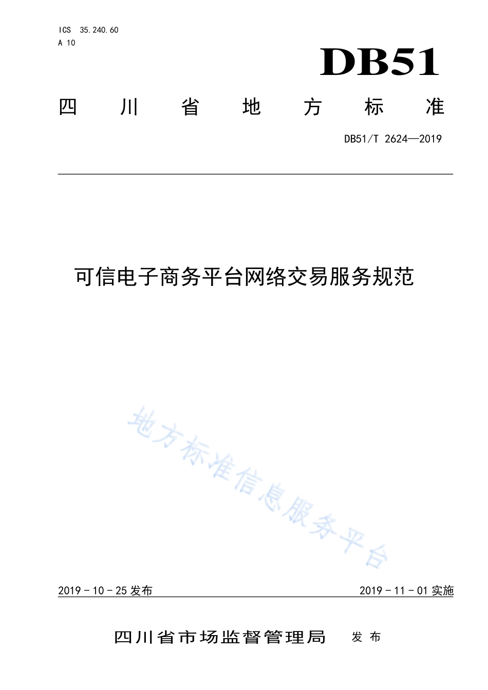 【地方标准】DB51∕T 2624-2019 可信电子商务平台网络交易服务规范.pdf_第1页