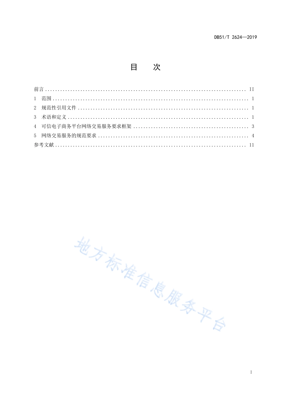 【地方标准】DB51∕T 2624-2019 可信电子商务平台网络交易服务规范.pdf_第3页
