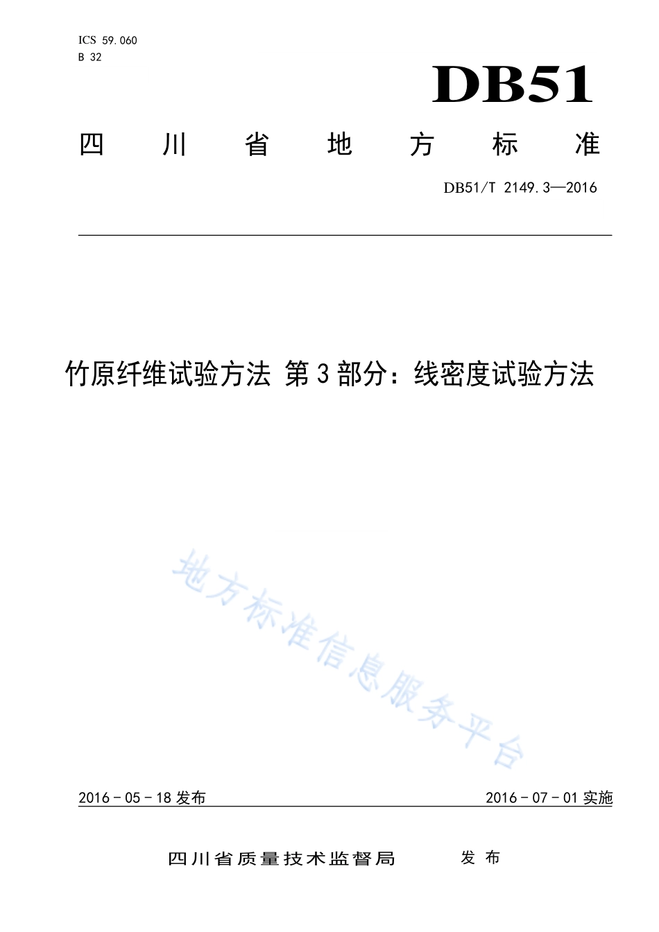 【地方标准】DB51∕T 2149.3-2016 竹原纤维试验方法 第3部分：线密度试验方法.pdf_第1页