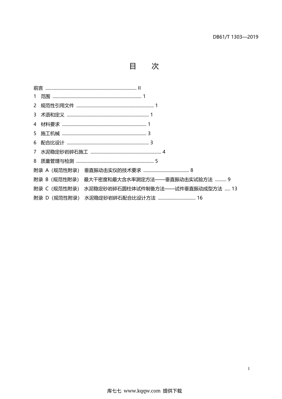 【地方标准】DB61∕T 1303-2019 水泥稳定砂岩碎石施工技术规范.docx_第3页