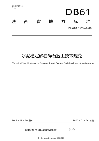 【地方标准】DB61∕T 1303-2019 水泥稳定砂岩碎石施工技术规范.docx