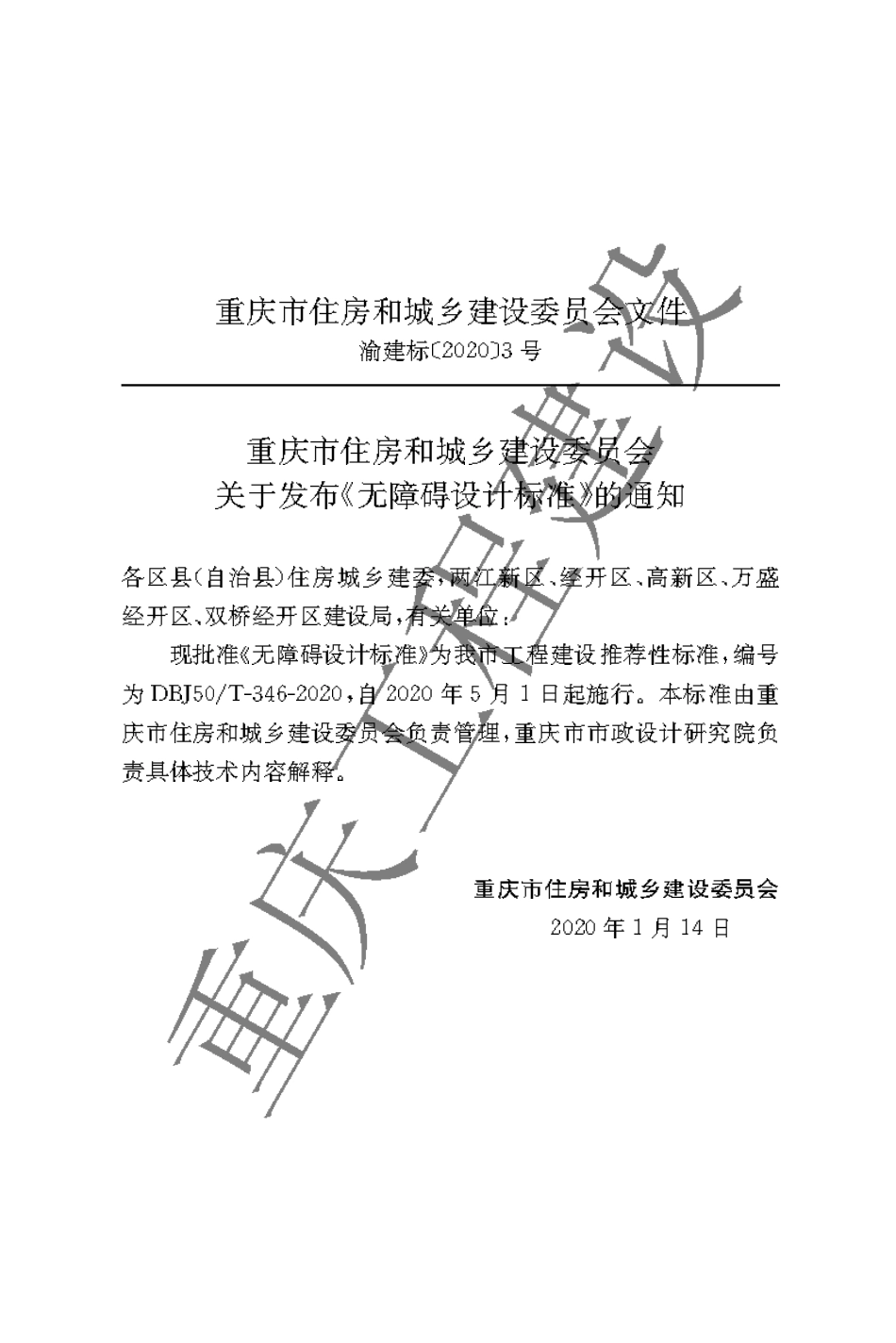 【地方标准】DBJ50∕T-346-2020 无障碍设计标准.pdf_第3页
