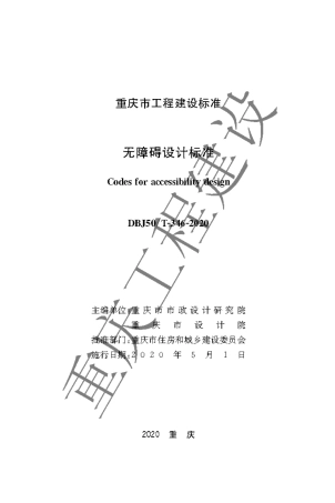 【地方标准】DBJ50∕T-346-2020 无障碍设计标准.pdf