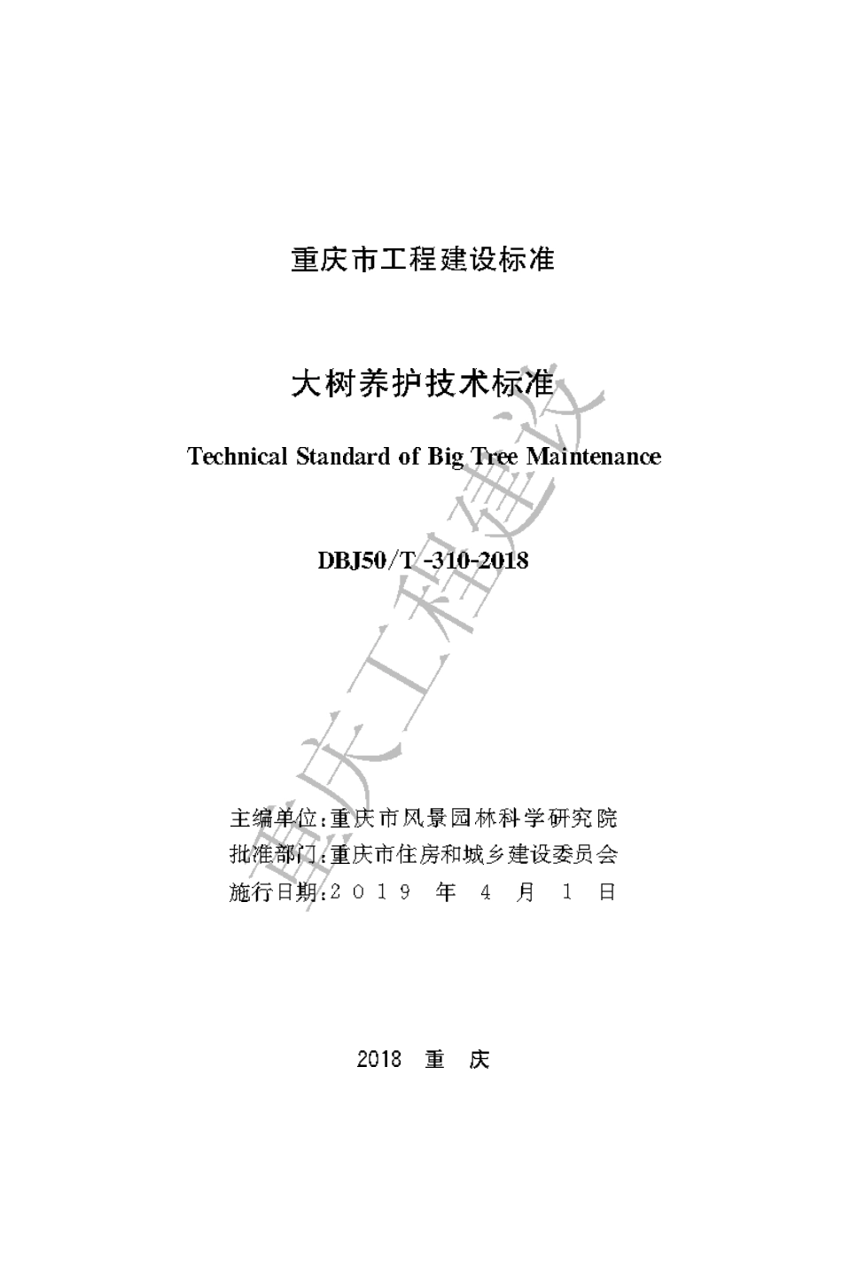 【地方标准】DBJ50∕T-310-2018 大树养护技术标准.pdf_第1页