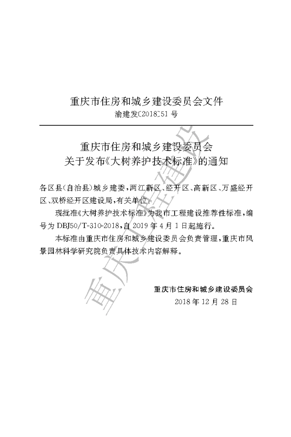 【地方标准】DBJ50∕T-310-2018 大树养护技术标准.pdf_第3页