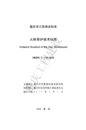 【地方标准】DBJ50∕T-310-2018 大树养护技术标准.pdf