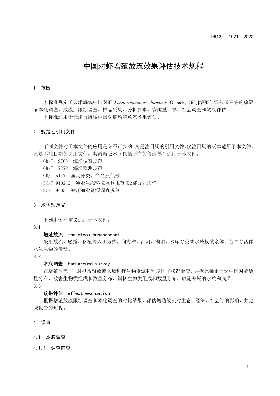 【地方标准】DB12∕T 1021-2020 中国对虾增殖放流效果评估技术规程.pdf_第3页