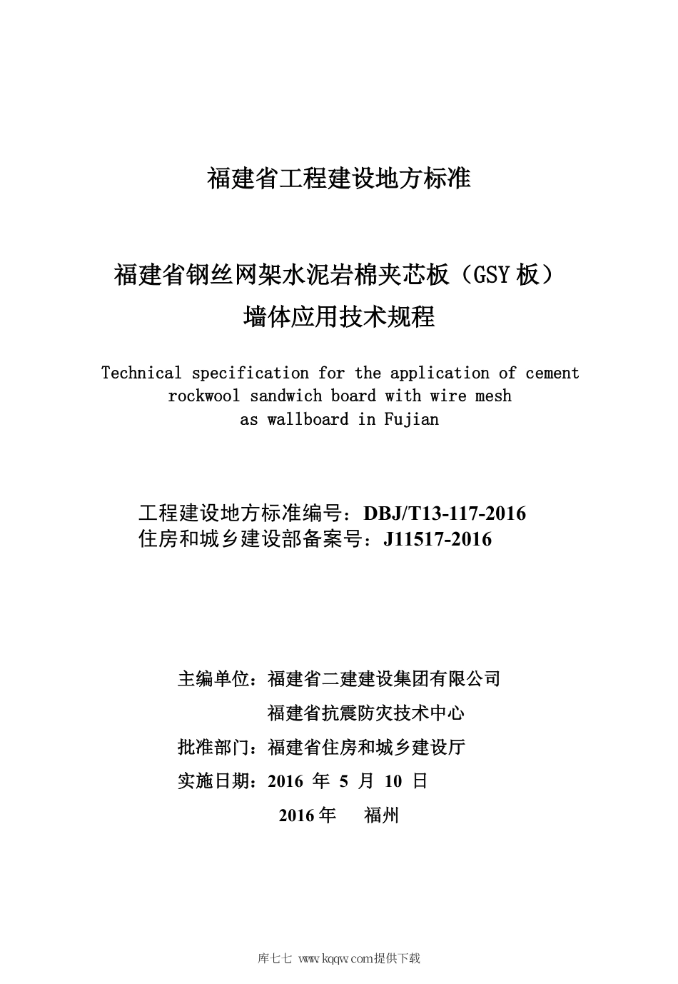 【地方标准】DBJ∕T 13-117-2016 钢丝网架水泥岩棉夹芯板（GSY板）墙体应用技术规程.pdf_第2页
