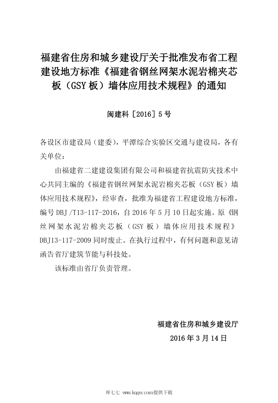 【地方标准】DBJ∕T 13-117-2016 钢丝网架水泥岩棉夹芯板（GSY板）墙体应用技术规程.pdf_第3页
