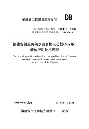 【地方标准】DBJ∕T 13-117-2016 钢丝网架水泥岩棉夹芯板（GSY板）墙体应用技术规程.pdf