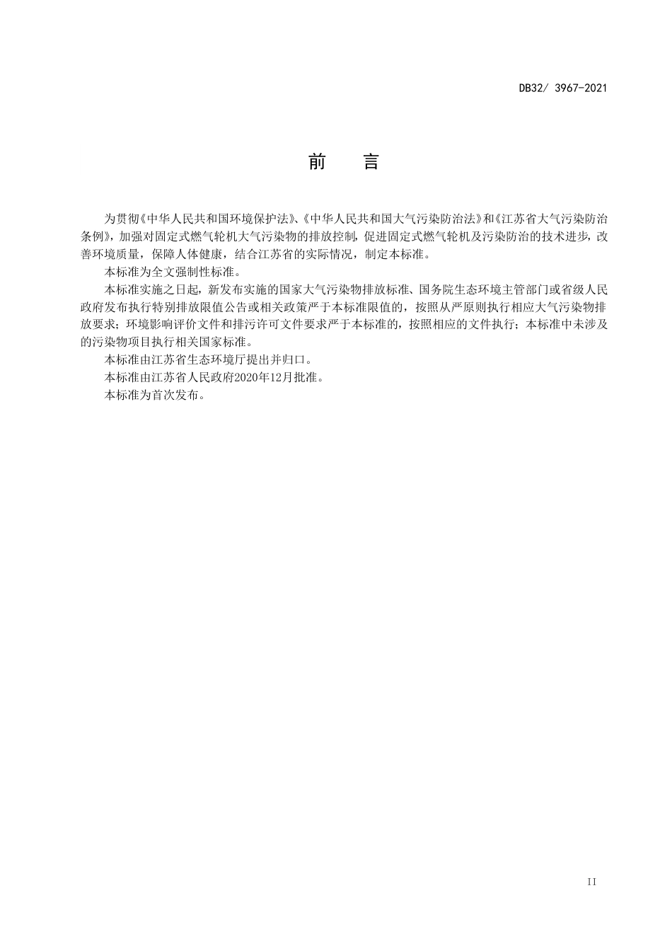 【地方标准】DB323967-2021固定式燃气轮机大气污染物排放标准.doc_第3页