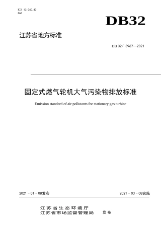【地方标准】DB323967-2021固定式燃气轮机大气污染物排放标准.doc