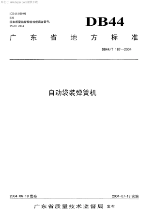【地方标准】DB44∕T 187-2004 自动袋装弹簧机.pdf