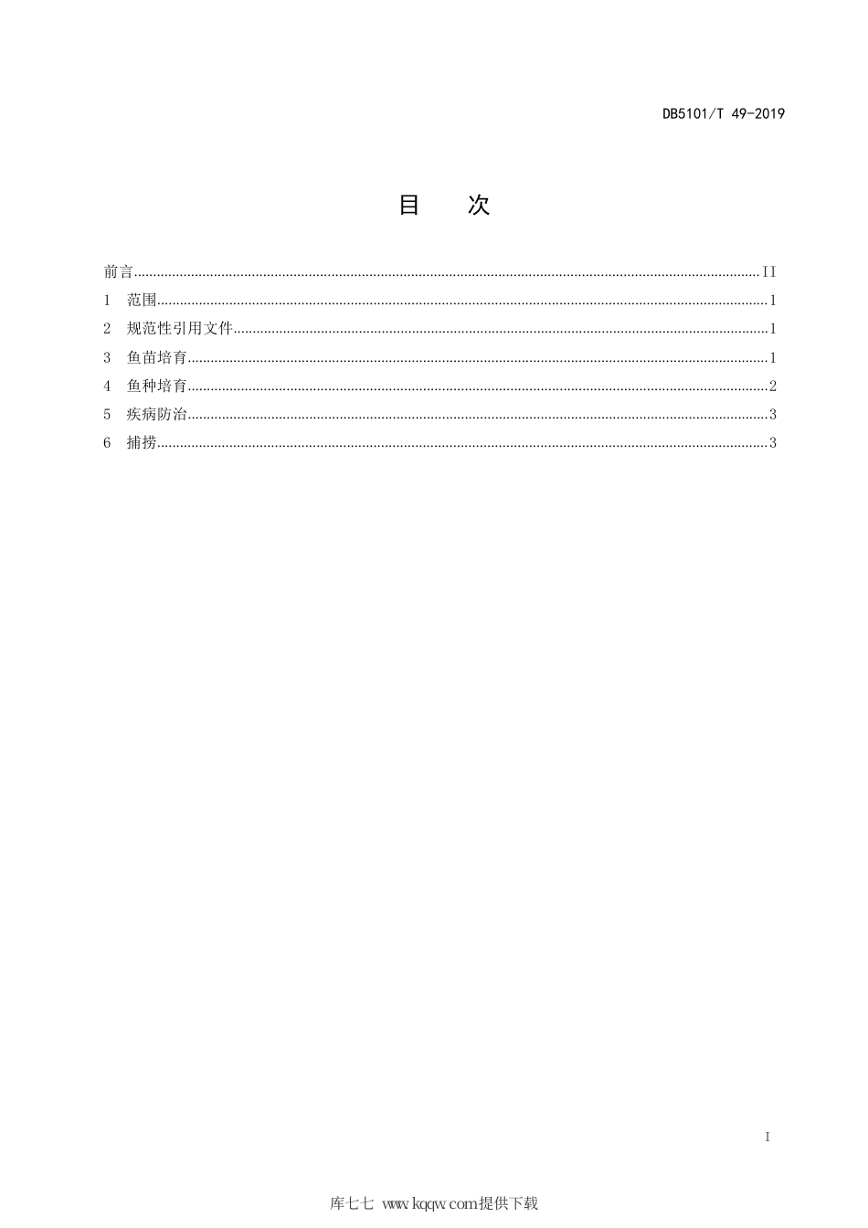 【地方标准】DB5101∕T 49-2019 赤鲈养殖技术规范 苗种.pdf_第3页