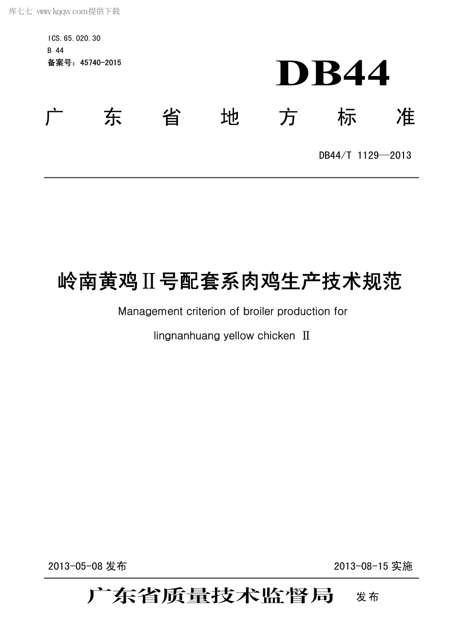 【地方标准】DB44∕T 1129-2013 岭南黄鸡Ⅱ号配套系肉鸡生产技术规范.pdf_第1页