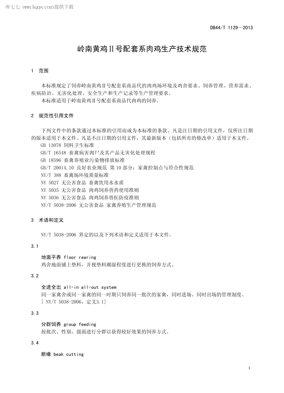 【地方标准】DB44∕T 1129-2013 岭南黄鸡Ⅱ号配套系肉鸡生产技术规范.pdf_第3页
