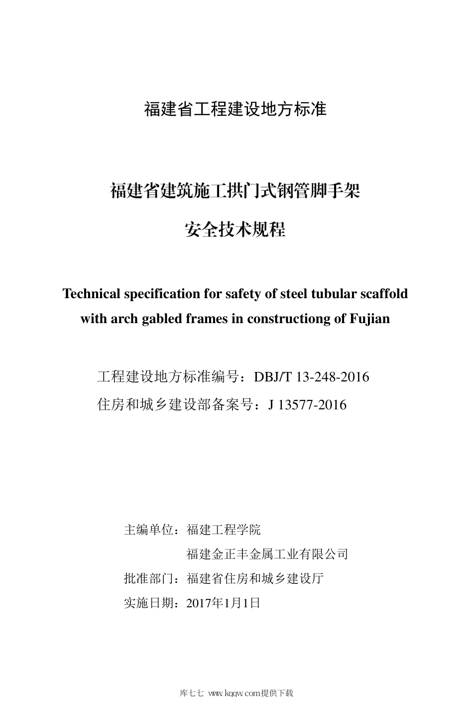 【地方标准】DBJ∕T 13-248-2016 福建省建筑施工拱门式钢管脚手架安全技术规程.pdf_第2页