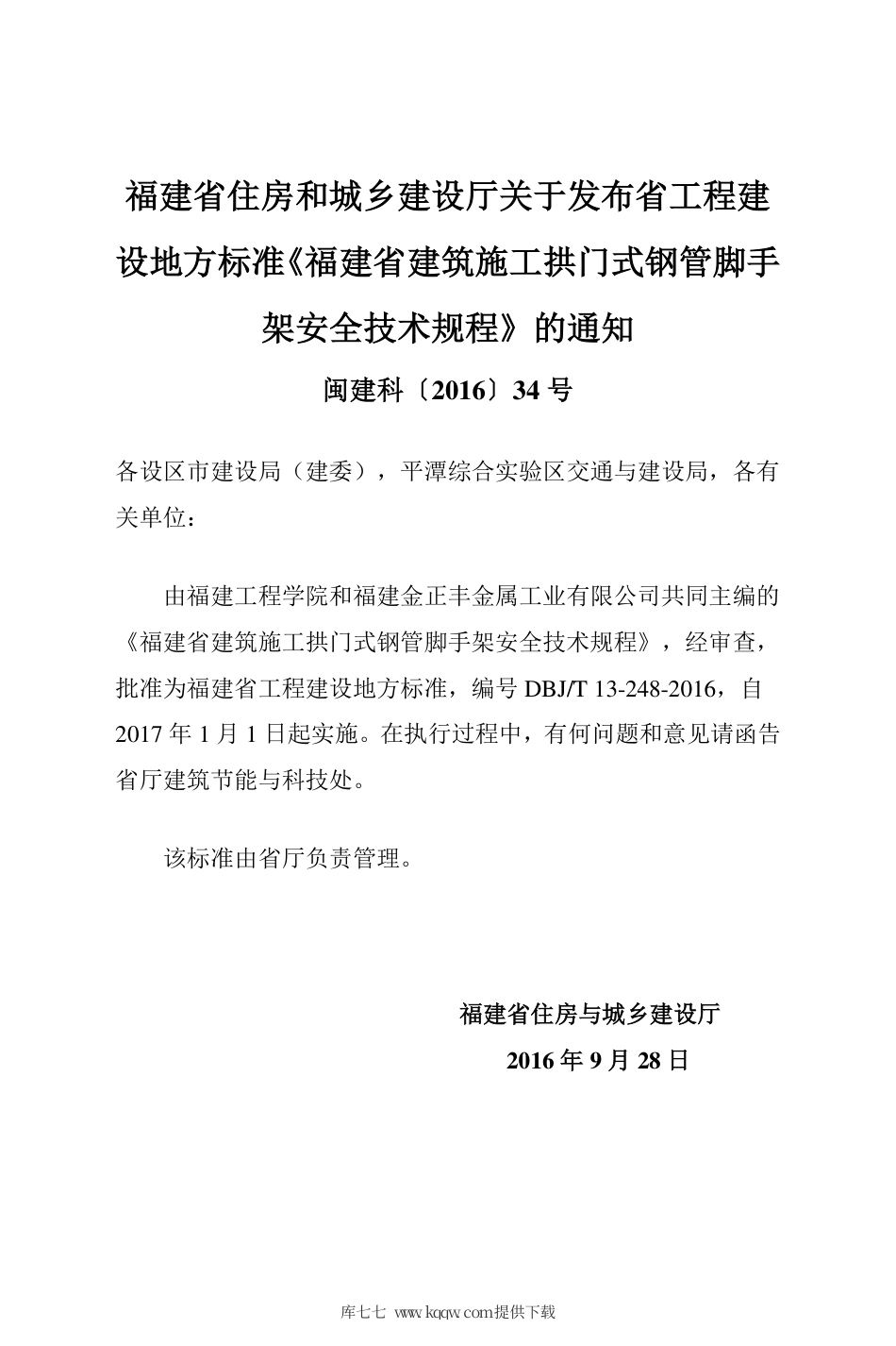 【地方标准】DBJ∕T 13-248-2016 福建省建筑施工拱门式钢管脚手架安全技术规程.pdf_第3页