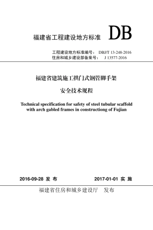 【地方标准】DBJ∕T 13-248-2016 福建省建筑施工拱门式钢管脚手架安全技术规程.pdf