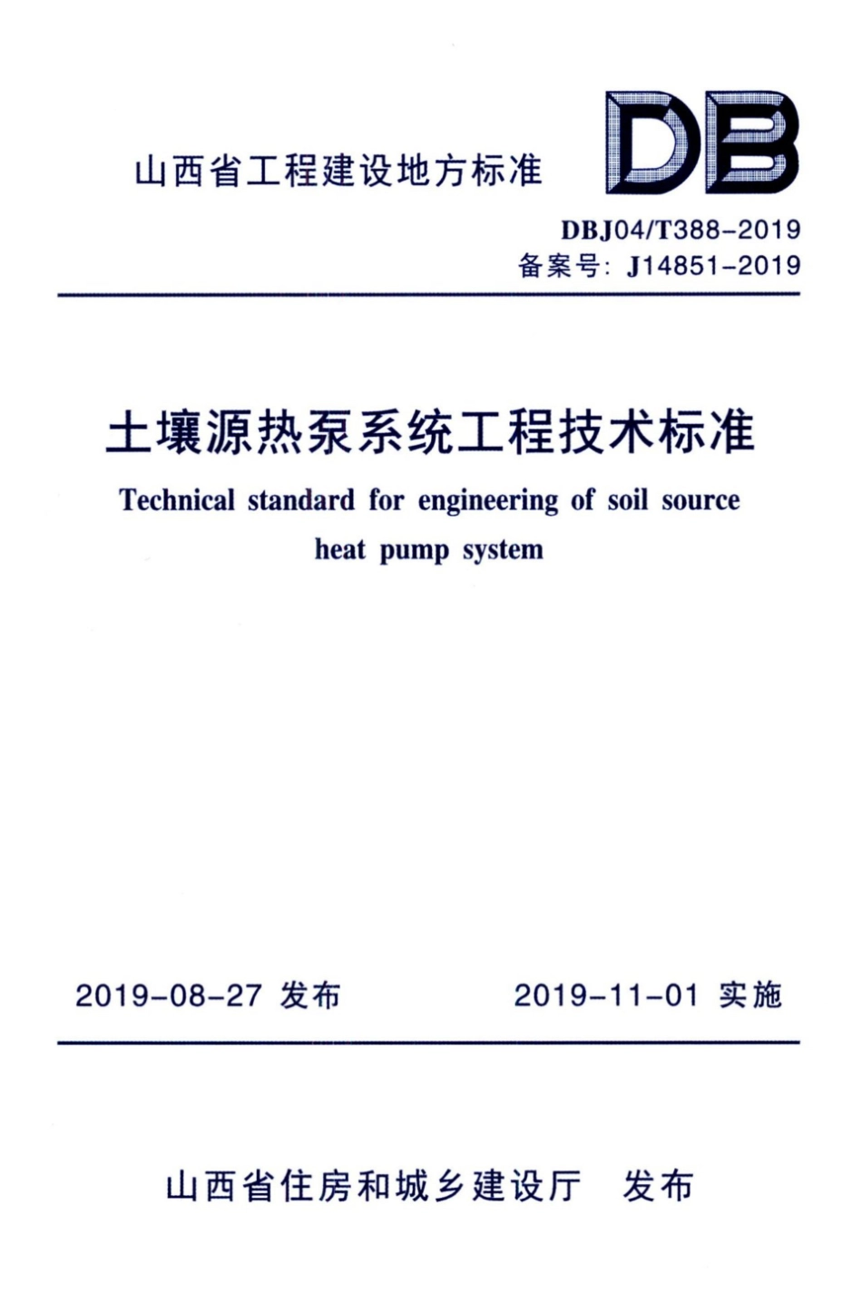 【地方标准】DBJ04∕T 388-2019 土壤源热泵系统工程技术标准.pdf_第1页