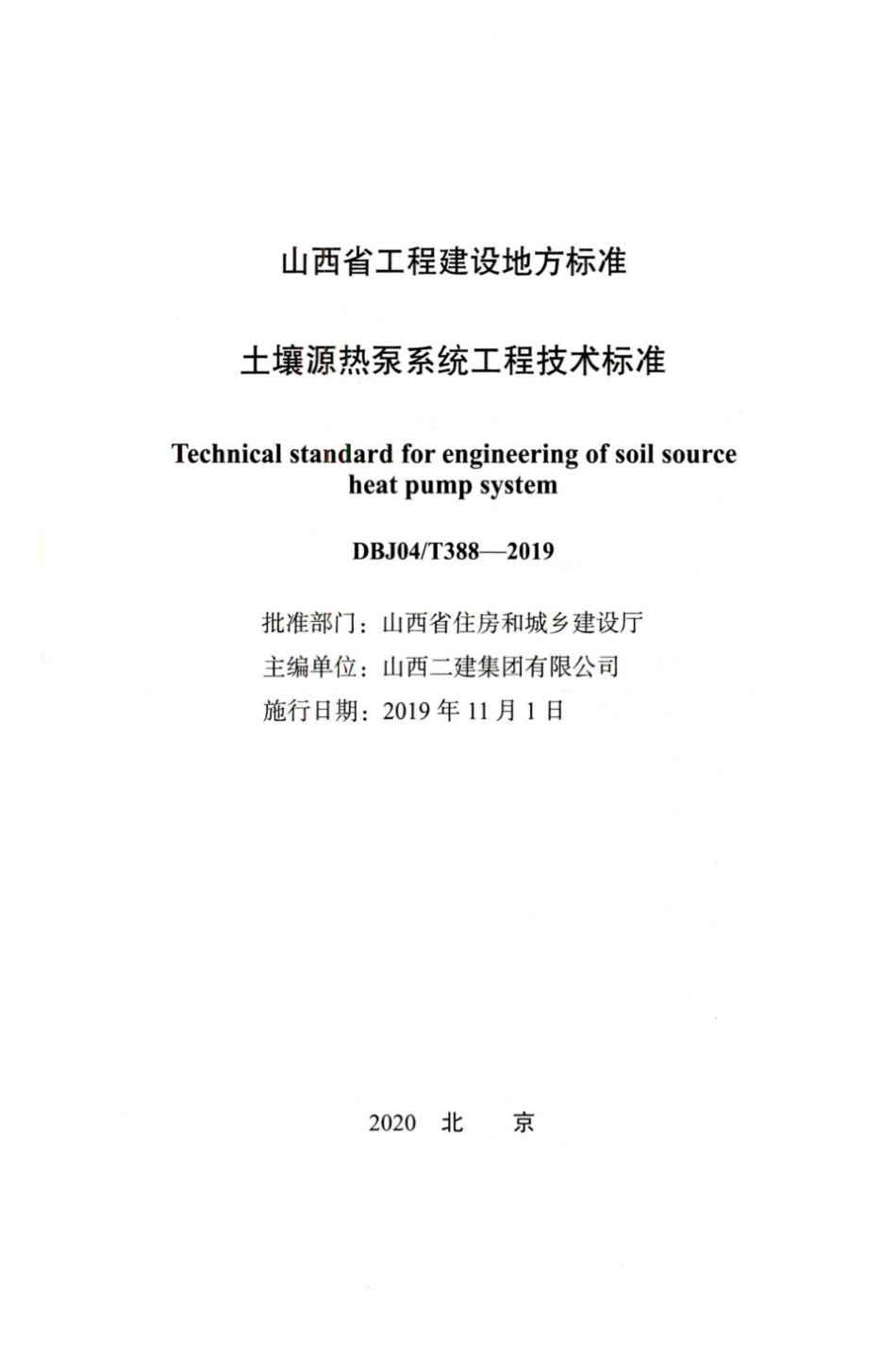 【地方标准】DBJ04∕T 388-2019 土壤源热泵系统工程技术标准.pdf_第2页