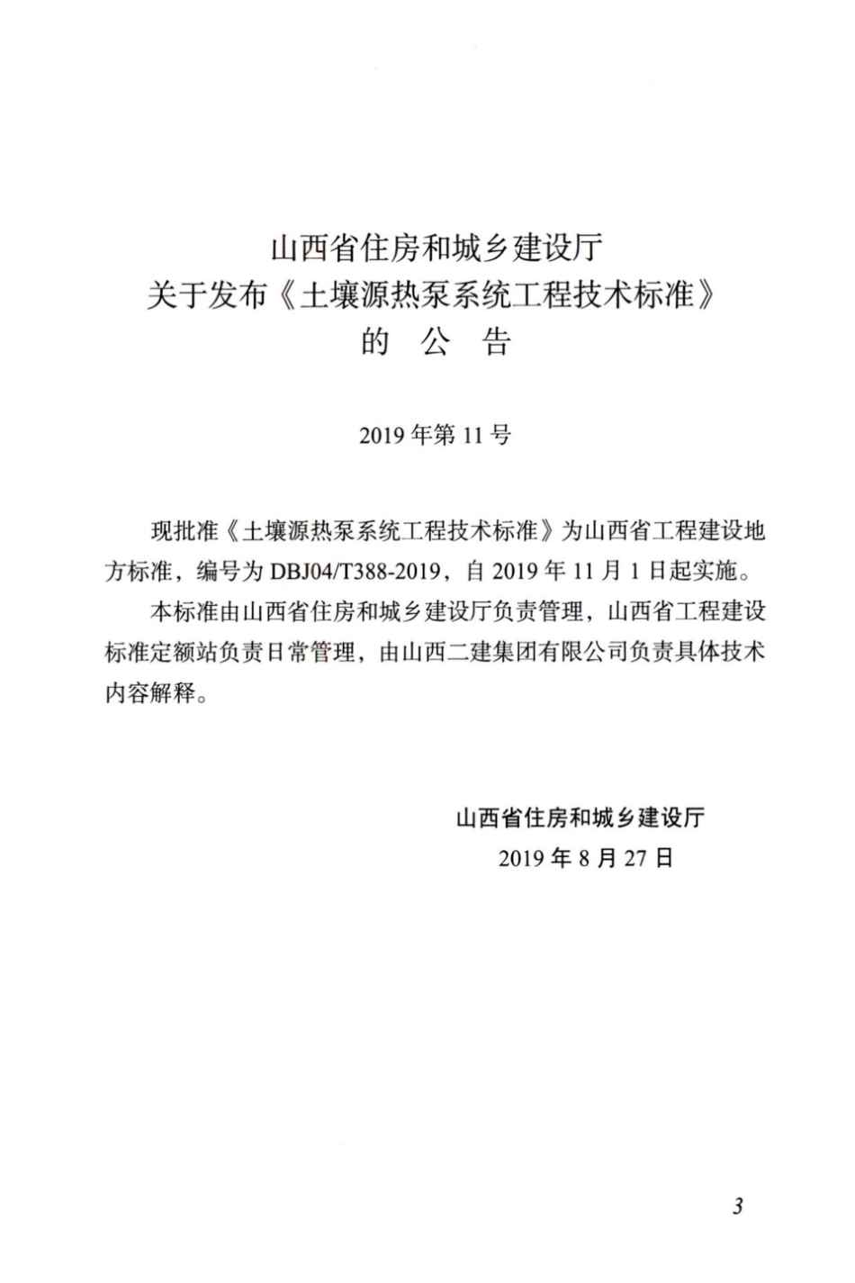 【地方标准】DBJ04∕T 388-2019 土壤源热泵系统工程技术标准.pdf_第3页