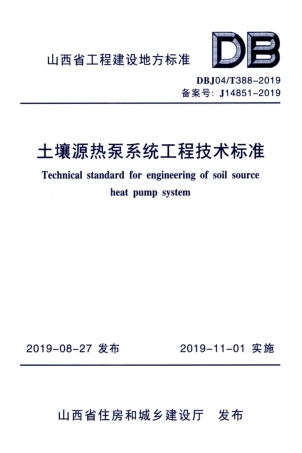 【地方标准】DBJ04∕T 388-2019 土壤源热泵系统工程技术标准.pdf