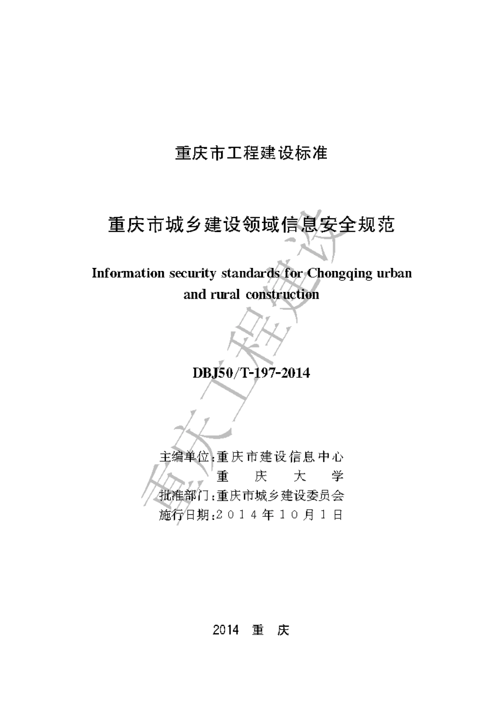 【地方标准】DBJ50∕T-197-2014 重庆市城乡建设领域信息安全规范.pdf_第1页