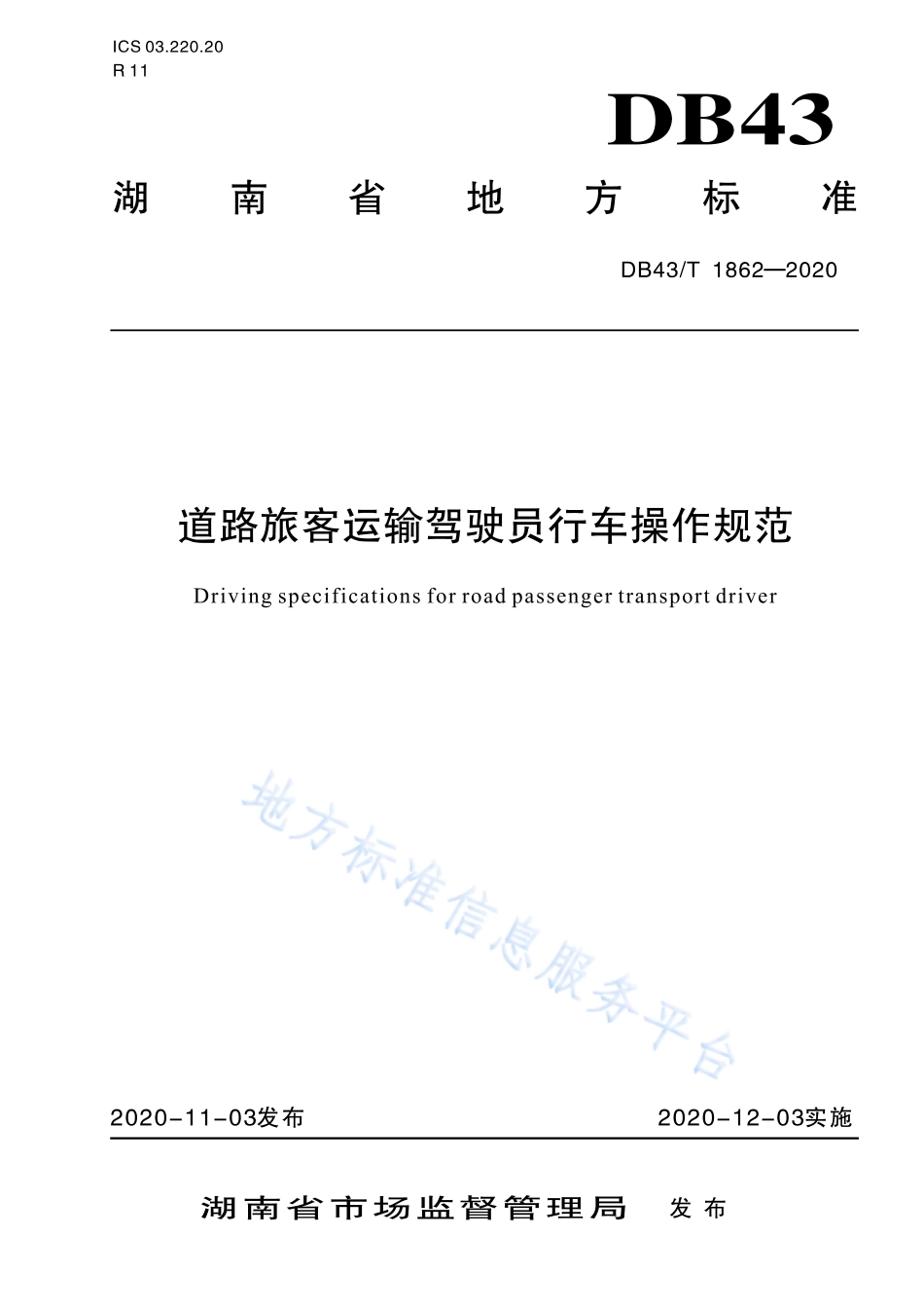 【地方标准】DB43∕T 1862-2020 道路旅客运输驾驶员行车操作规范.pdf_第1页