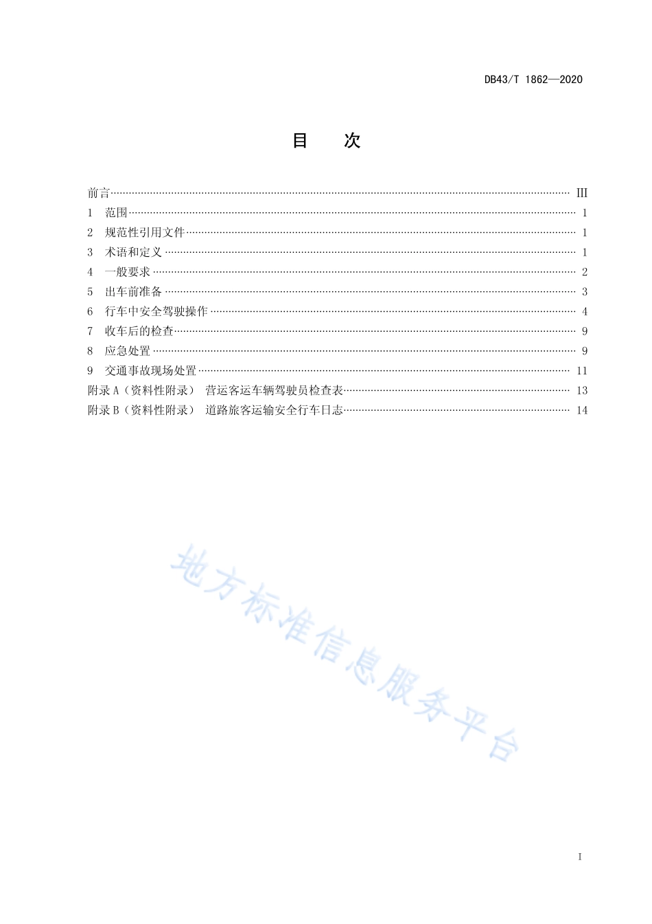 【地方标准】DB43∕T 1862-2020 道路旅客运输驾驶员行车操作规范.pdf_第3页