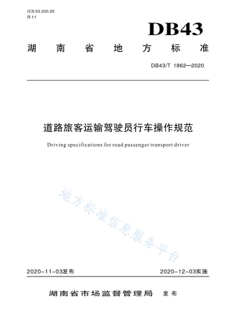 【地方标准】DB43∕T 1862-2020 道路旅客运输驾驶员行车操作规范.pdf