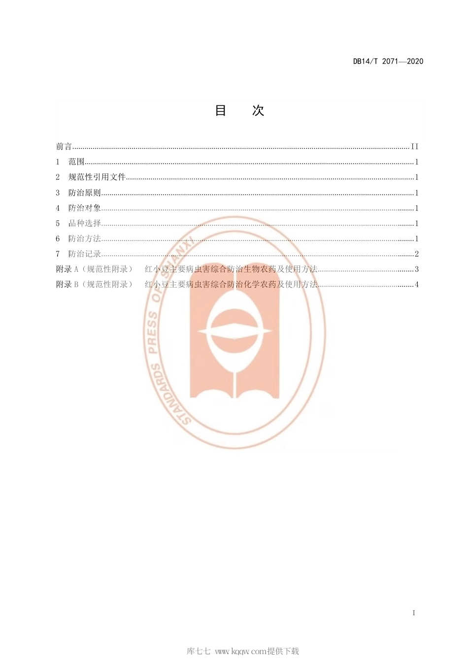 【地方标准】DB14∕T 2071-2020 红泄主要病虫害综合防治技术规程.pdf_第3页