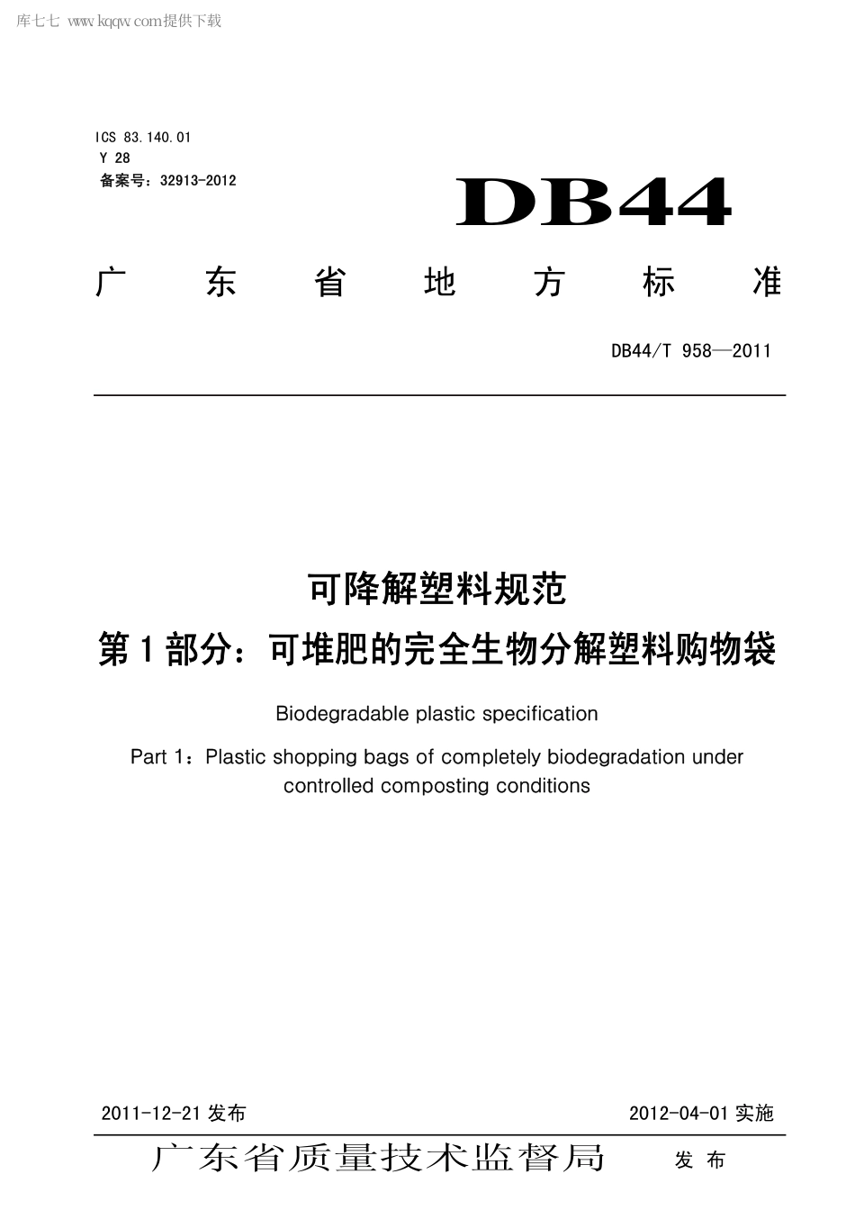 【地方标准】DB44∕T 958-2011 可降解塑料规范 第1部分：可堆肥的完全生物分解塑料购物袋.pdf_第1页