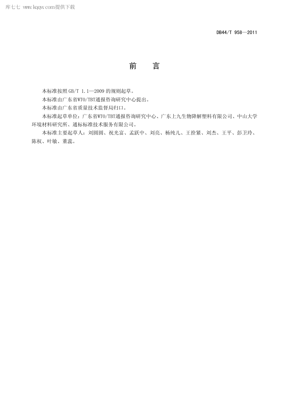 【地方标准】DB44∕T 958-2011 可降解塑料规范 第1部分：可堆肥的完全生物分解塑料购物袋.pdf_第3页