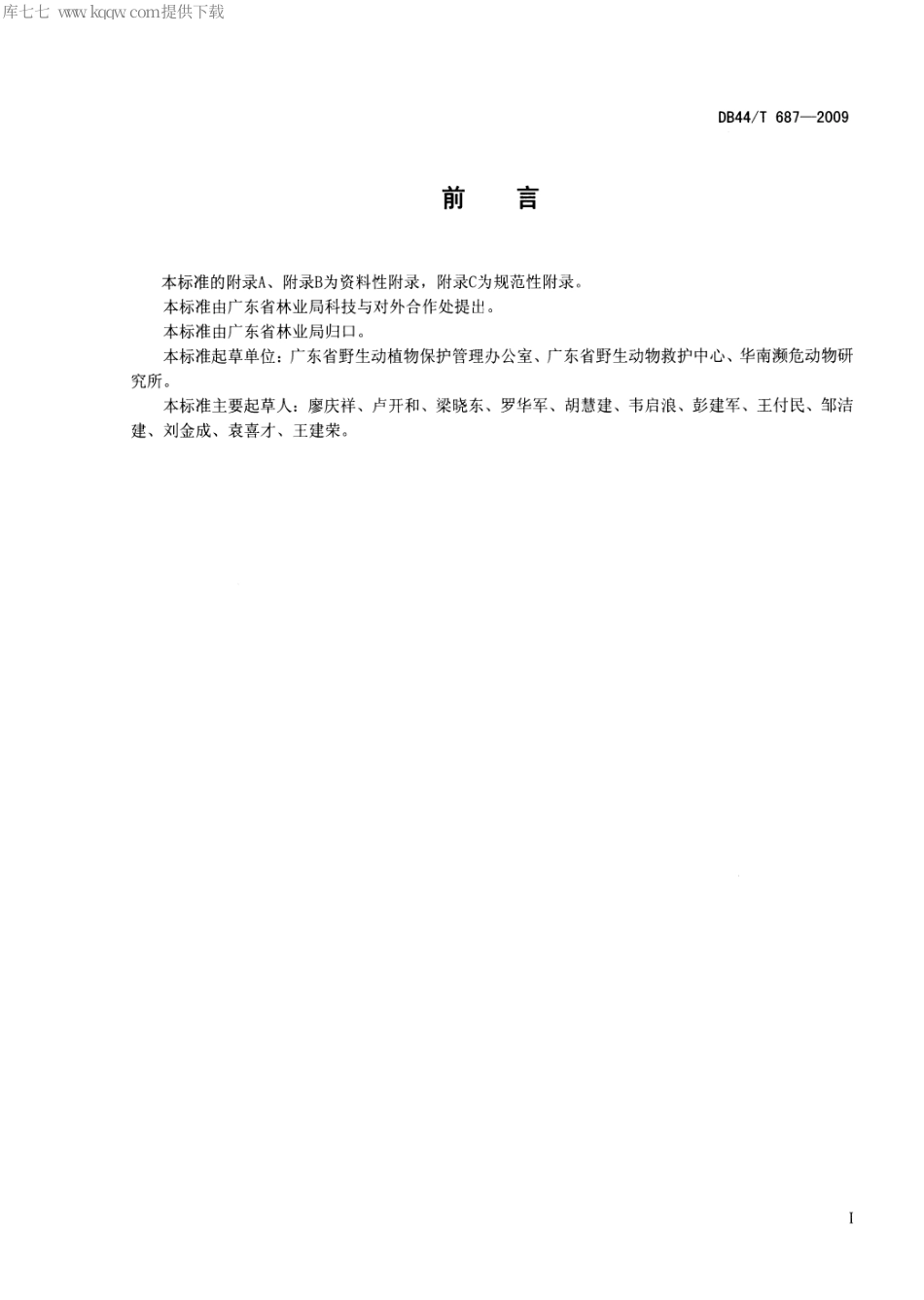 【地方标准】DB44∕T 687-2009 梅花鹿人工饲养技术规范.pdf_第3页