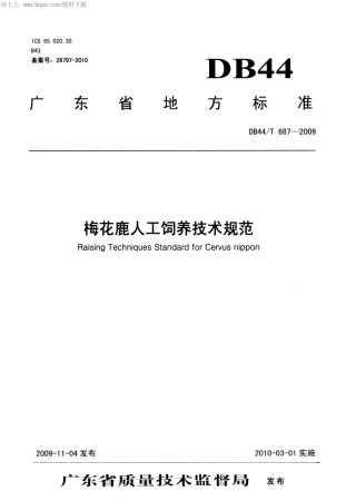 【地方标准】DB44∕T 687-2009 梅花鹿人工饲养技术规范.pdf
