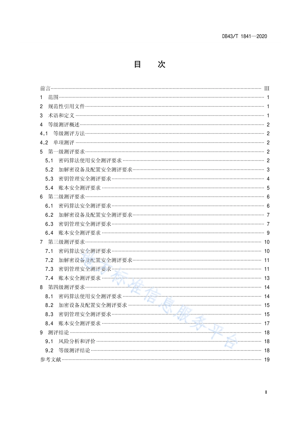 【地方标准】DB43∕T 1841-2020 区块链加密安全技术测评标准.pdf_第3页