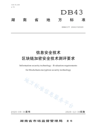 【地方标准】DB43∕T 1841-2020 区块链加密安全技术测评标准.pdf