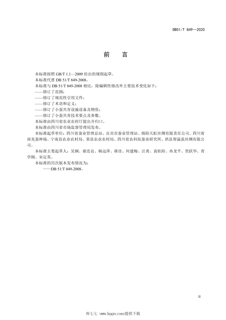 【地方标准】DB51∕T 849-2020 桑蚕小蚕共育技术规程.pdf_第3页