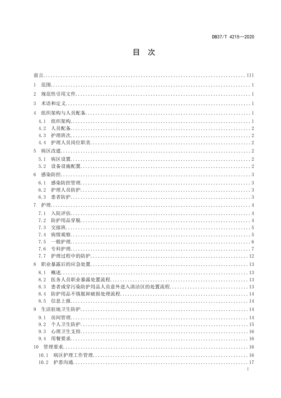 【地方标准】DB37T 4215-2020 重大呼吸道传染病医疗救援队护理工作指南.docx_第2页