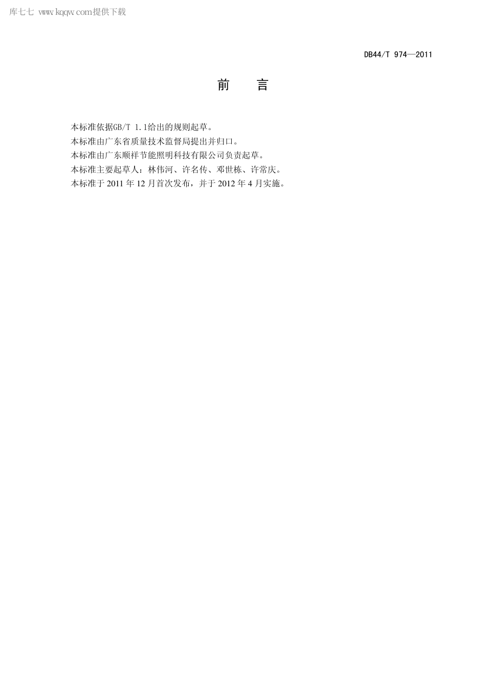 【地方标准】DB44∕T 974-2011 隧道照明用无极灯.pdf_第2页