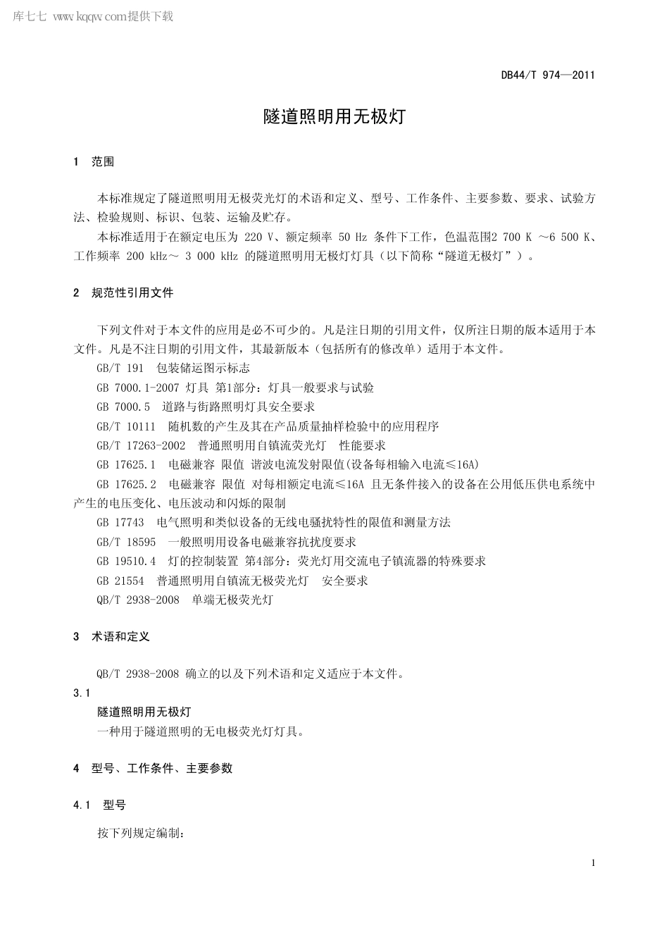 【地方标准】DB44∕T 974-2011 隧道照明用无极灯.pdf_第3页
