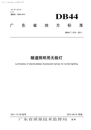 【地方标准】DB44∕T 974-2011 隧道照明用无极灯.pdf
