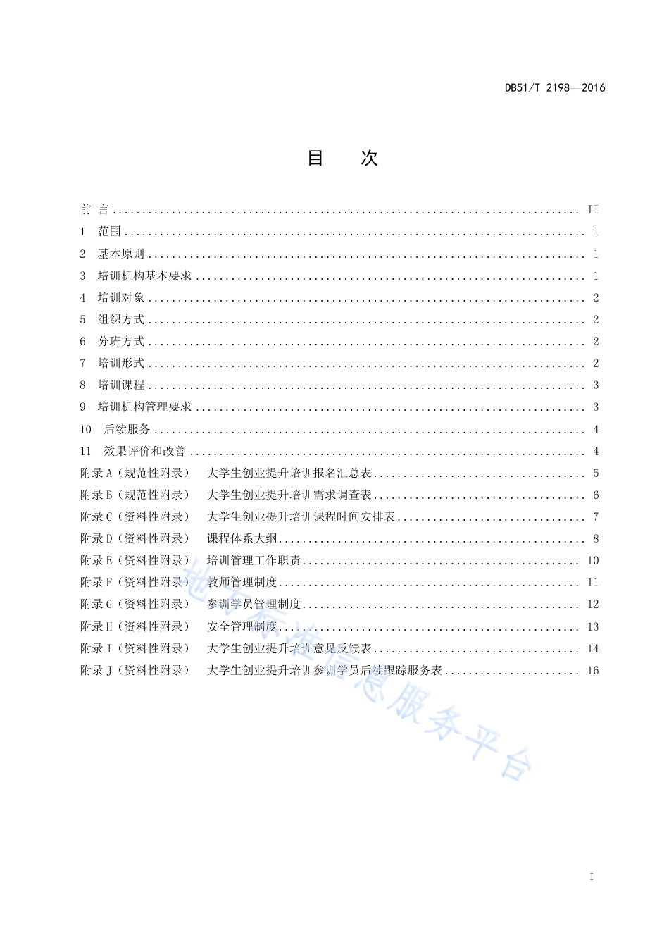 【地方标准】DB51∕T 2198-2016 大学生创业提升培训工作指南.pdf_第2页