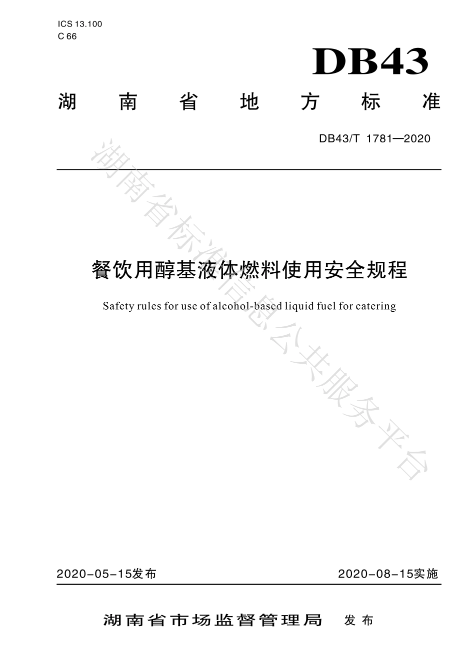 【地方标准】DB43∕T 1781-2020 餐饮用醇基液体燃料使用安全规程.pdf_第1页
