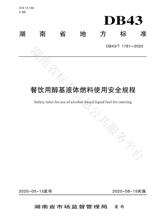 【地方标准】DB43∕T 1781-2020 餐饮用醇基液体燃料使用安全规程.pdf