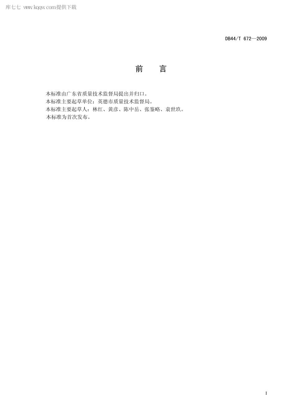 【地方标准】DB44∕T 672-2009 地理标志产品 西牛麻竹叶.pdf_第3页