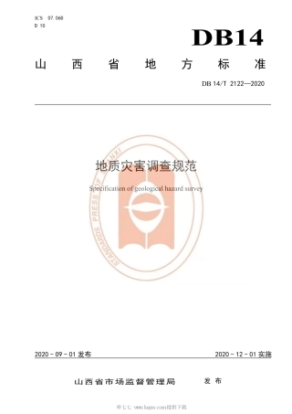 【地方标准】DB14∕T 2122-2020 地质灾害调查规范.pdf